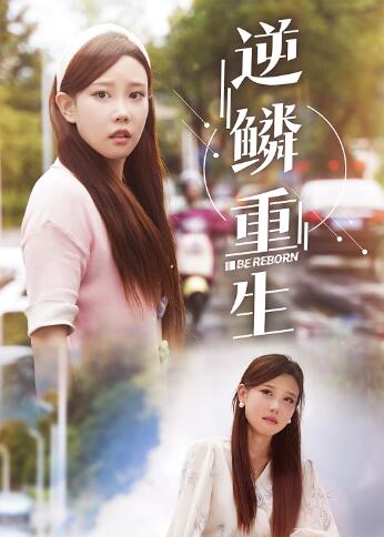 逆鱗重生全集(大結局)