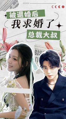 被退婚后，我求婚了總裁大叔！全集(大結局)