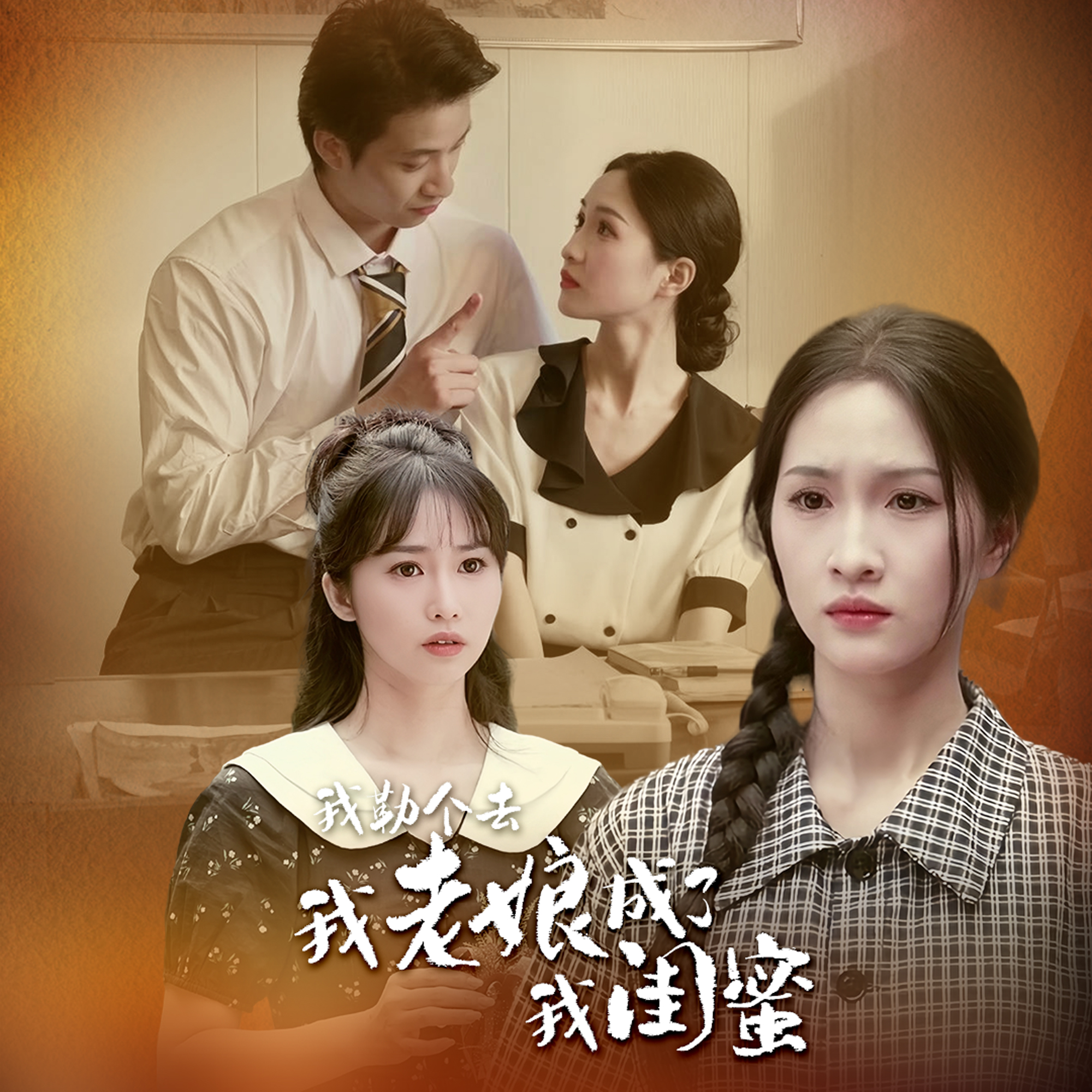 我勒個去，我老娘成了我閨蜜全集(大結局)