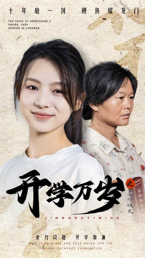 開學萬歲之零分狀元全集(大結局)