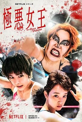 極惡女王第01集