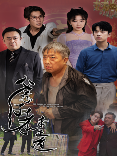 父慈子孝李正道全集(大結局)