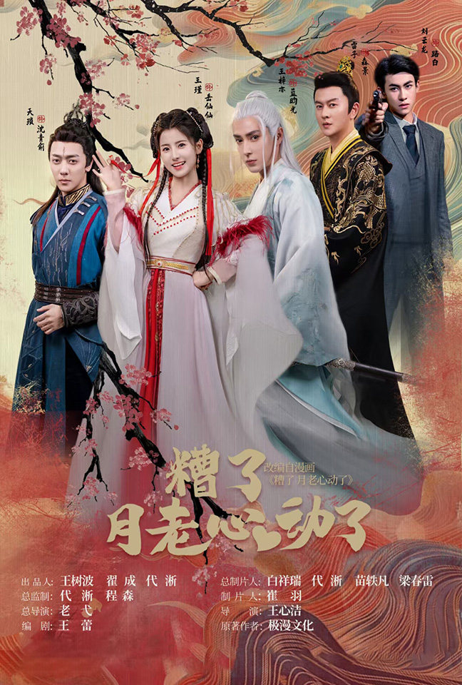 遭了月老心動(dòng)了全集(大結(jié)局)