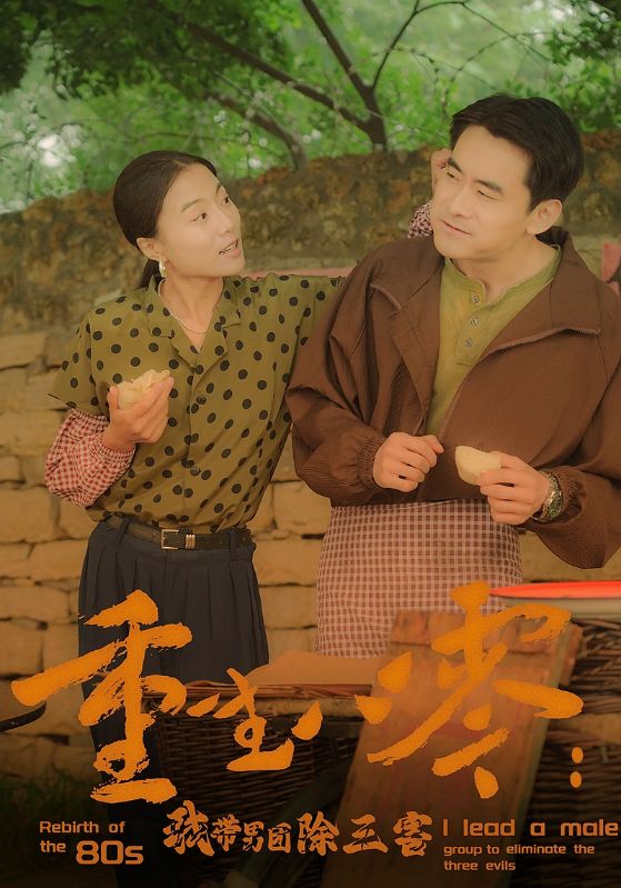 重生八零：我帶男團除三害全集(大結局)