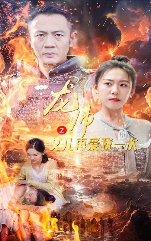 龍帥之女兒再愛我一次全集(大結局)