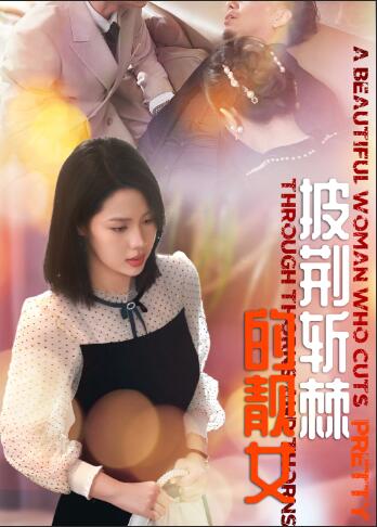 披荊斬棘的靚女全集(大結局)