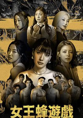 女王蜂游戲第01集