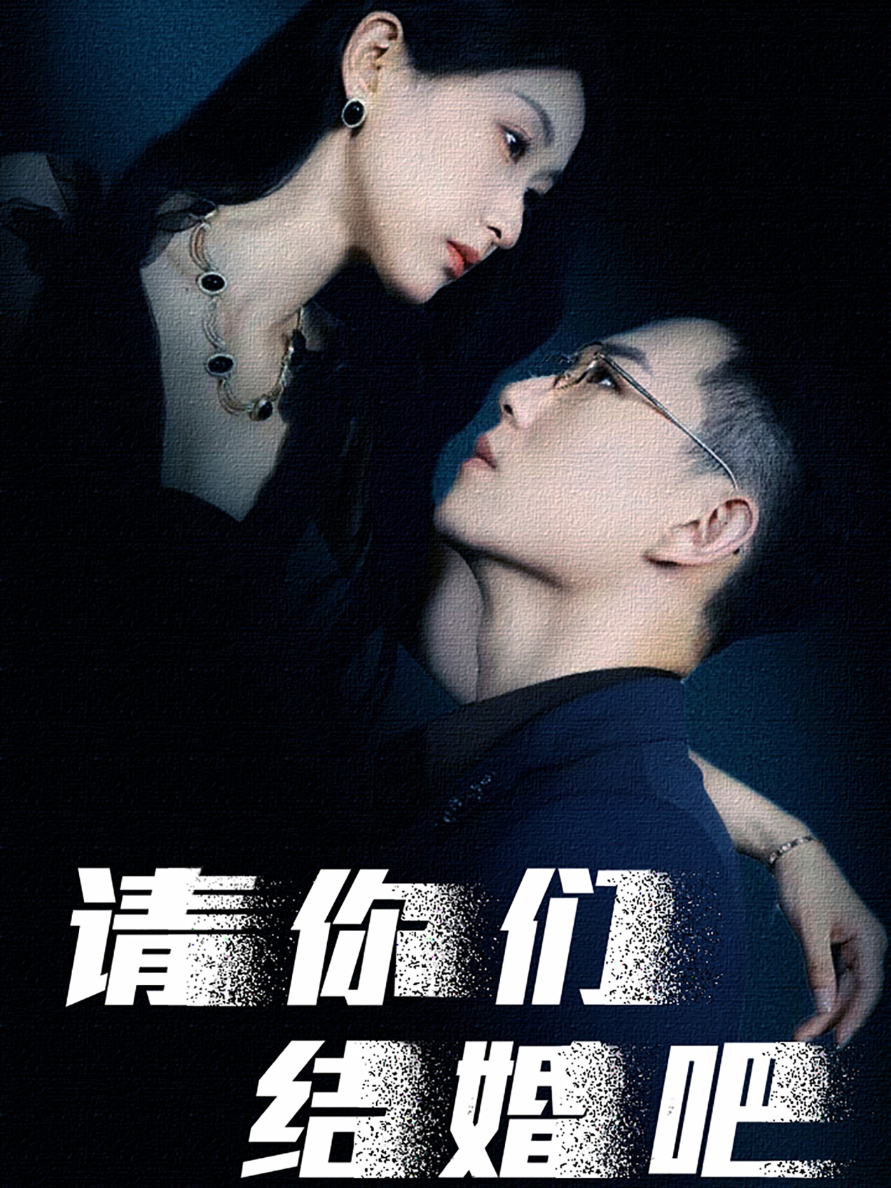 請你們結婚吧全集(大結局)