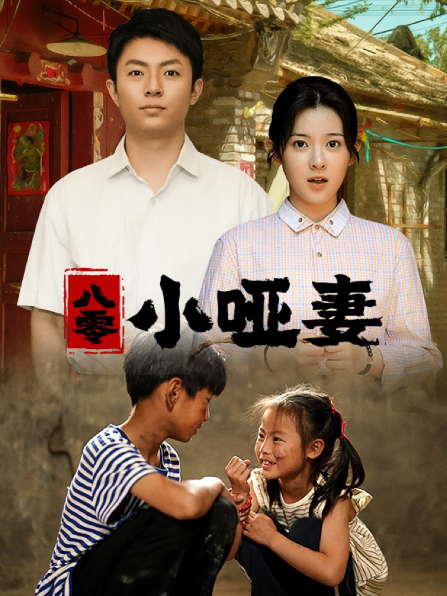 八零小啞妻全集(大結局)
