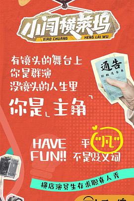 小闖橫萊塢20240924