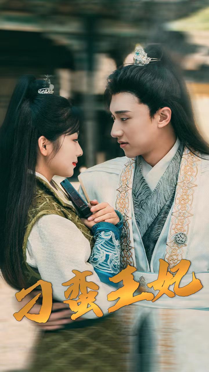 刁蠻王妃全集(大結局)