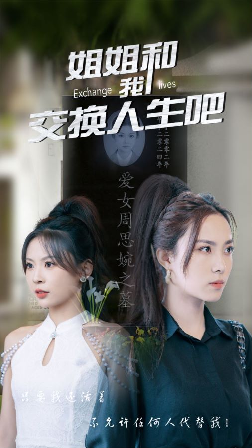 姐姐和我交換人生吧全集(大結局)