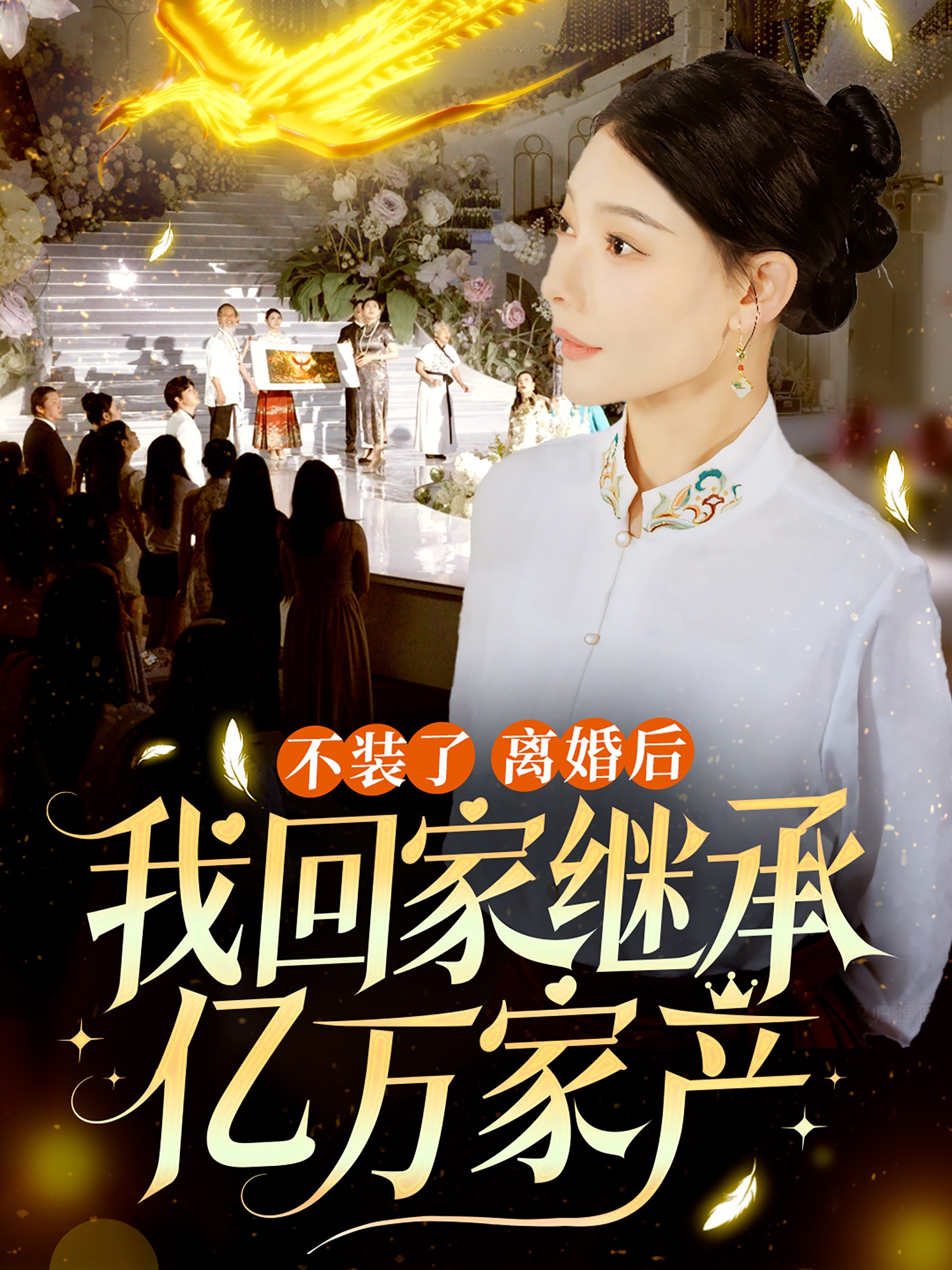不裝了離婚后我回家繼承了億萬家產全集(大結局)