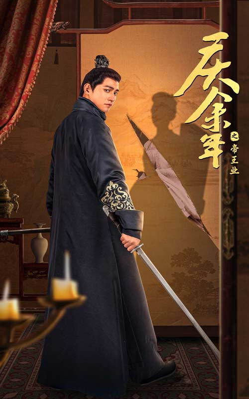 慶余年之帝王業(yè)全集(大結(jié)局)