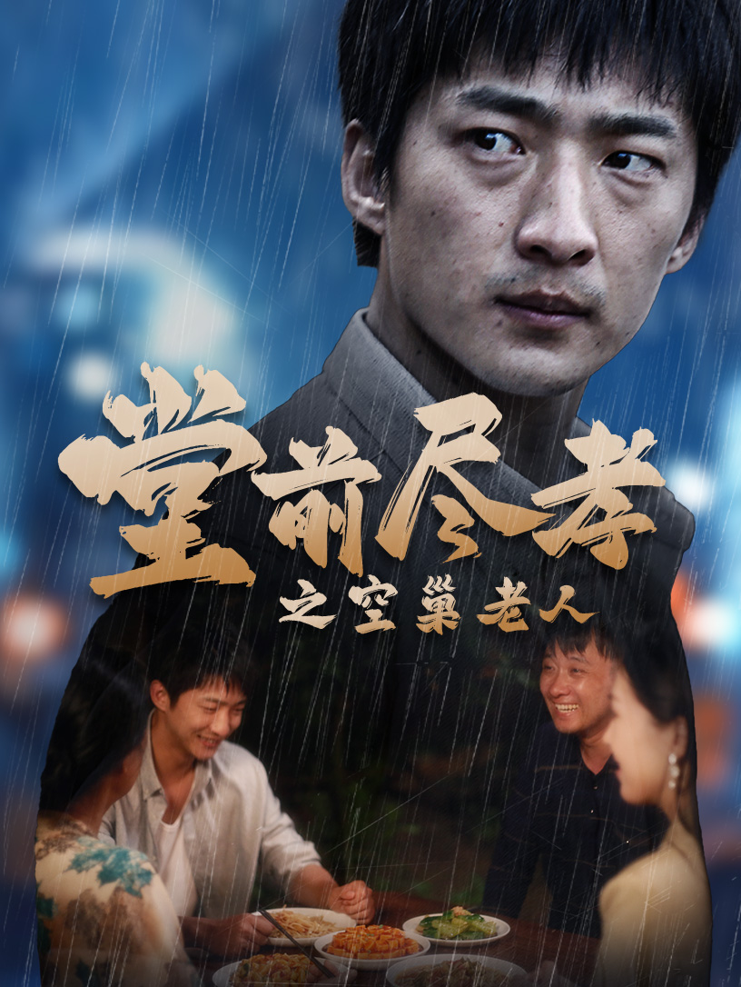 堂前盡孝之空巢老人$堂前盡孝$爹，兒子錯(cuò)了全集(大結(jié)局)