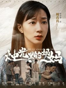 燭光里的媽媽全集(大結局)