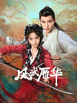 風武雁華第01集