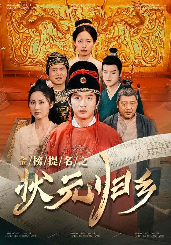 金榜題名之狀元歸鄉全集(大結局)
