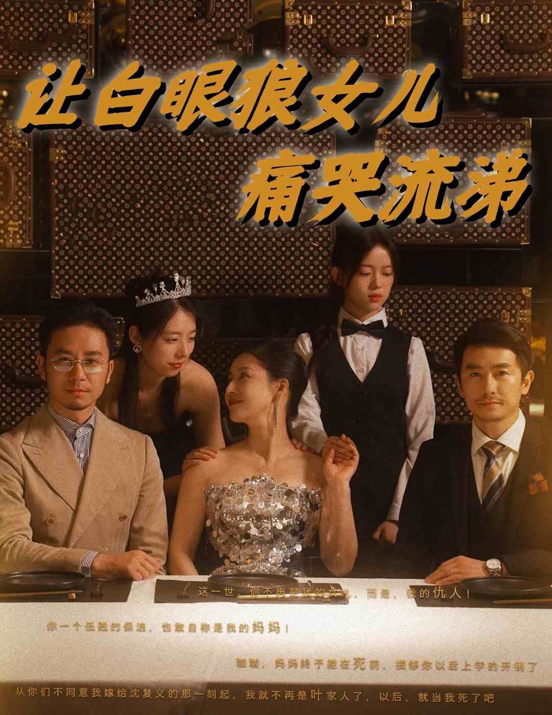 讓白眼狼女兒痛哭流涕全集(大結局)
