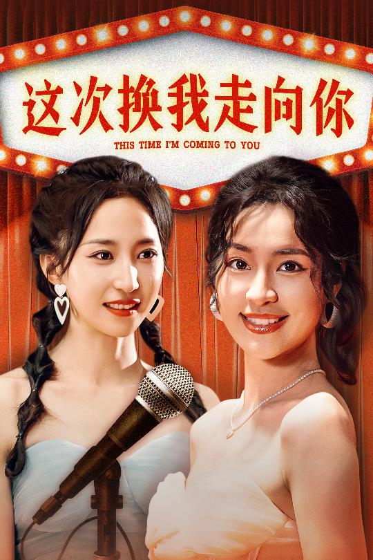 這次換我走向你全集(大結局)