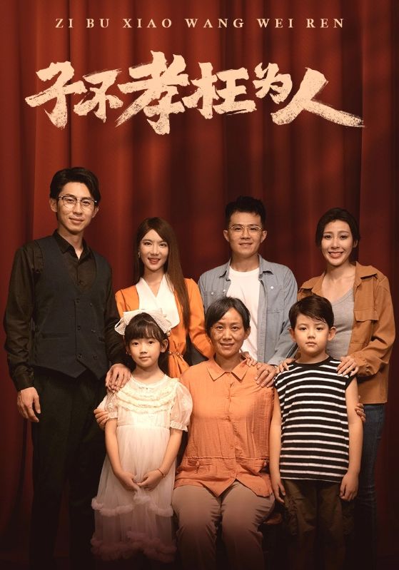 子不孝枉為人全集(大結局)