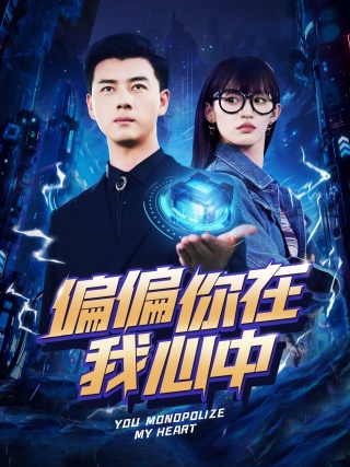 偏偏你在我心中全集(大結(jié)局)