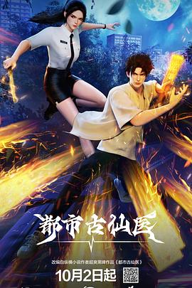 都市古仙醫第01集