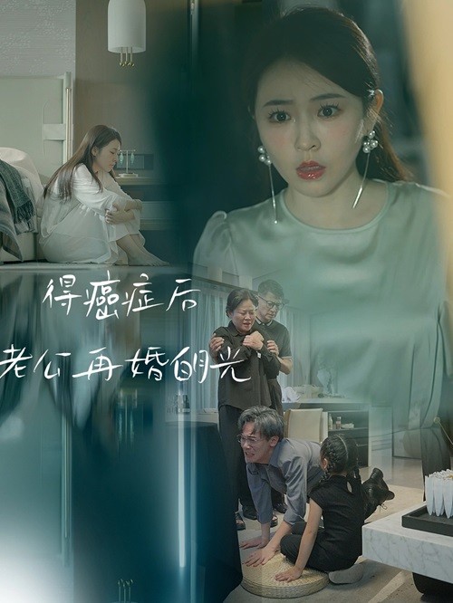 得癌癥后老公再婚白月光全集(大結(jié)局)