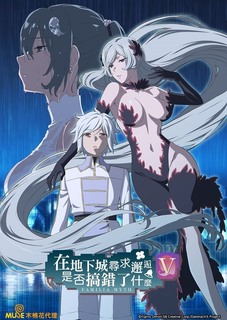 在地下城尋求邂逅是否搞錯了什么第五季第01集