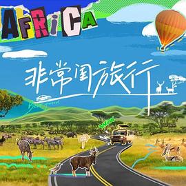 非常閨旅行20241002