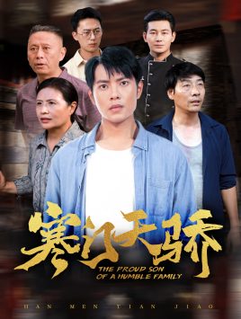 寒門天驕全集(大結(jié)局)