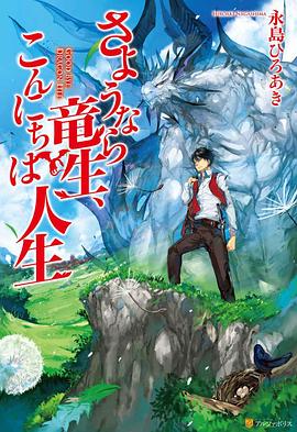再見龍生，你好人生第01集