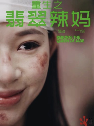 重生之翡翠辣媽全集(大結(jié)局)