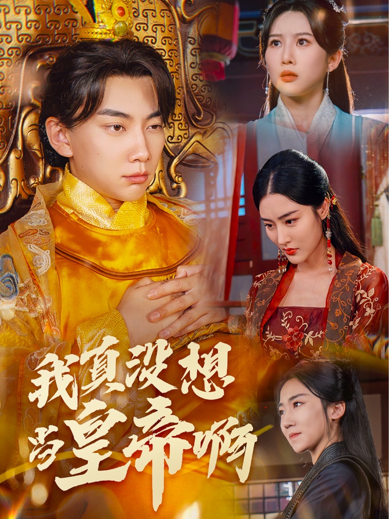 我真沒想當(dāng)皇帝啊$回到古代當(dāng)昏君全集(大結(jié)局)