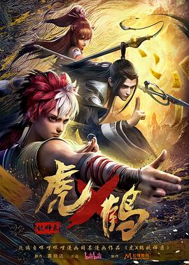 虎x鶴妖師錄動畫版第01集