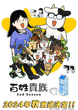 百姓貴族第二季第01集