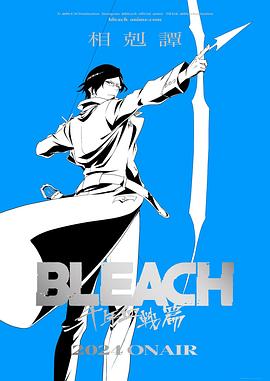 死神千年血戰篇-相克譚-第01集