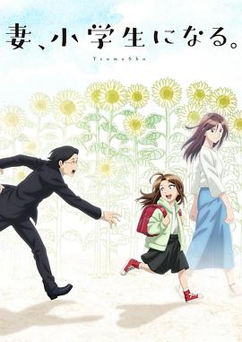 妻子變成小學生。第01集