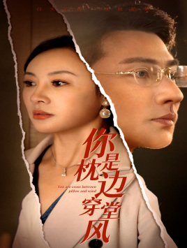 你是枕邊穿堂風(fēng)全集(大結(jié)局)