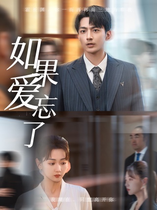 如果愛忘了短劇全集(大結局)