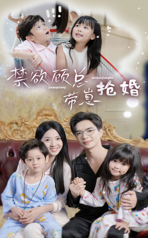 禁欲顧總帶崽搶婚全集(大結局)