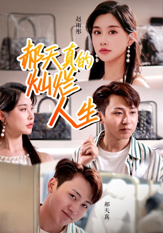 郝天真的燦爛人生全集(大結局)