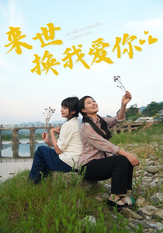 來世換我愛你全集(大結局)