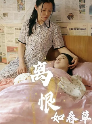 離恨如春草全集(大結局)