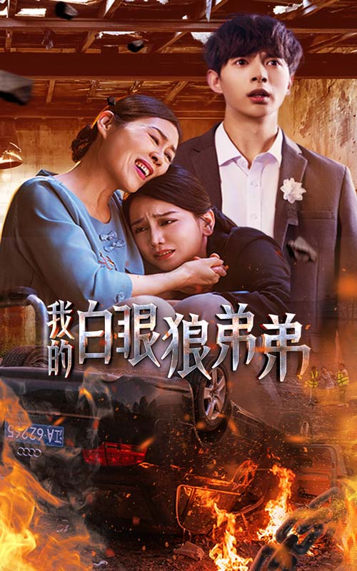我的白眼狼弟弟全集(大結局)