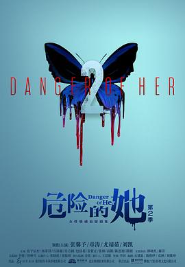 危險的她第二季第01集