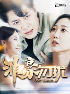 非豪勿擾全集(大結(jié)局)