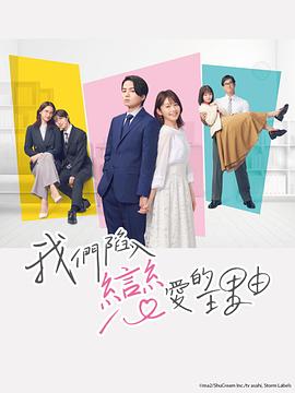 我們陷入戀愛的理由第01集