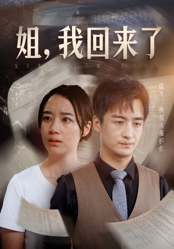 姐，我回來(lái)了全集(大結(jié)局)