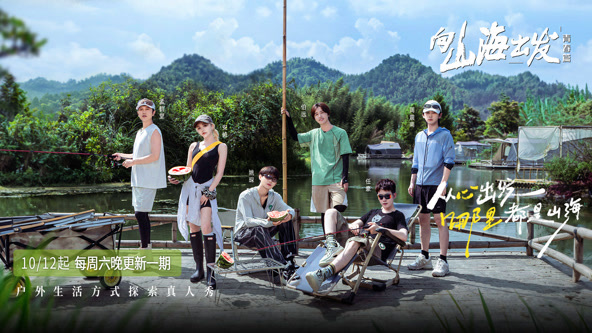 向山海出發·青春篇20241012